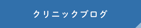 クリニックブログ 