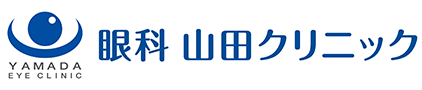 眼科 山田クリニック