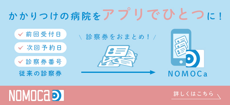 NOMOCa　かかりつけの病院をアプリで一つに！